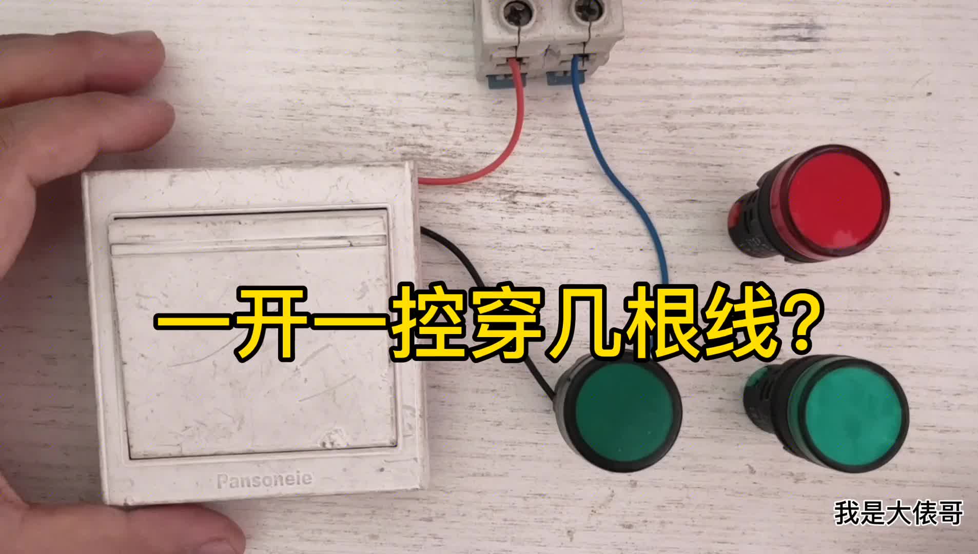 一個(gè)開關(guān)控制一個(gè)燈怎么布線？管里穿幾根線？老電工經(jīng)驗(yàn)分享