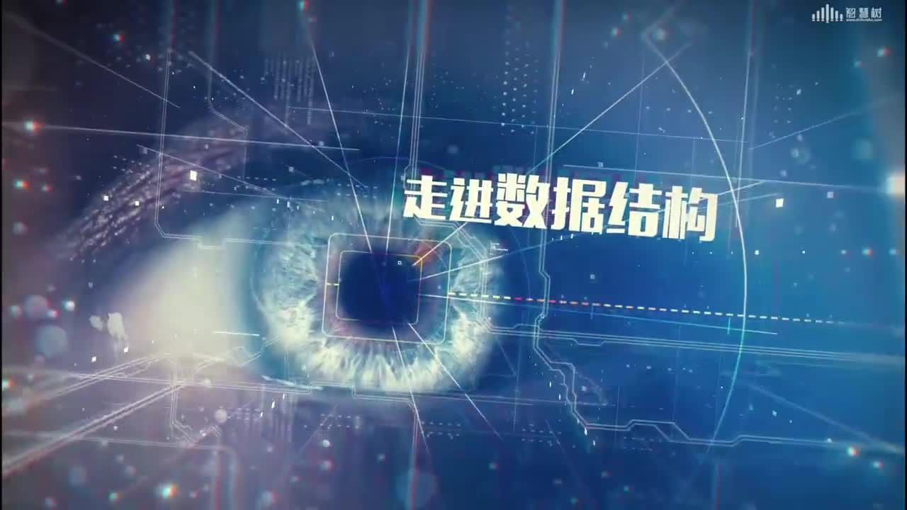 數據結構與算法：[1.1]--數據結構漫談(1)#硬聲創作季 
