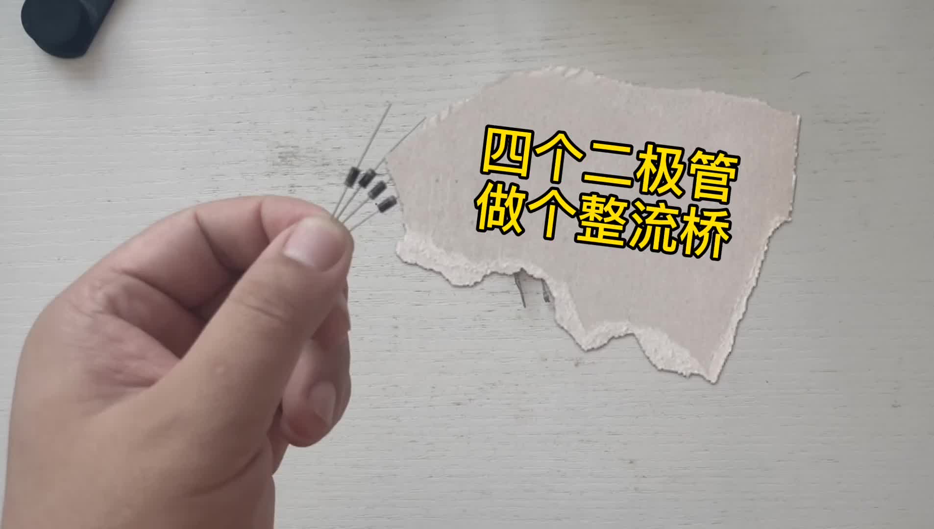 怎么用4個整流二極管做一個整流橋？分享一個口訣，新手一看就會