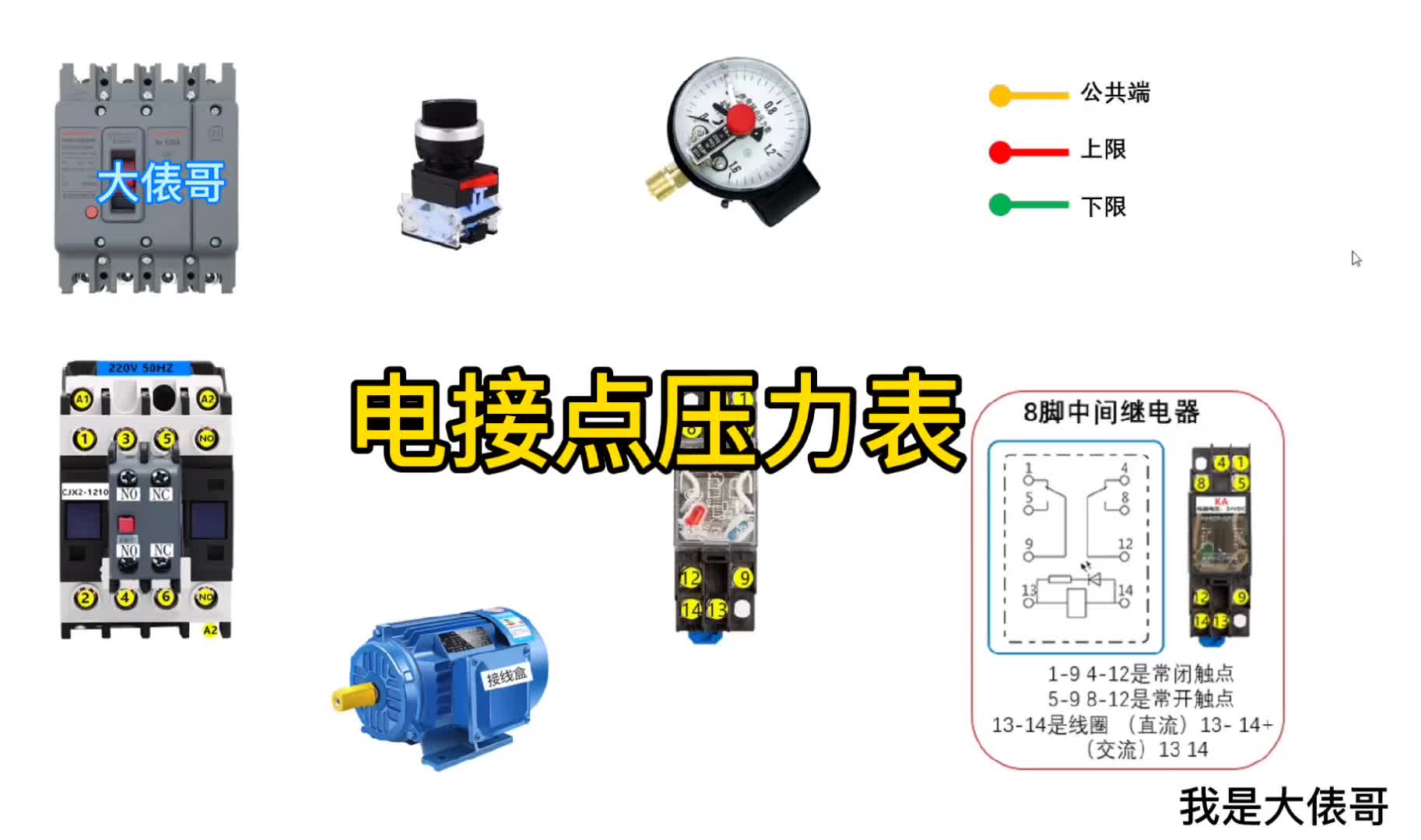 一個(gè)中間繼電器怎么控制電接點(diǎn)壓力表低啟高停？一根一根實(shí)物接線