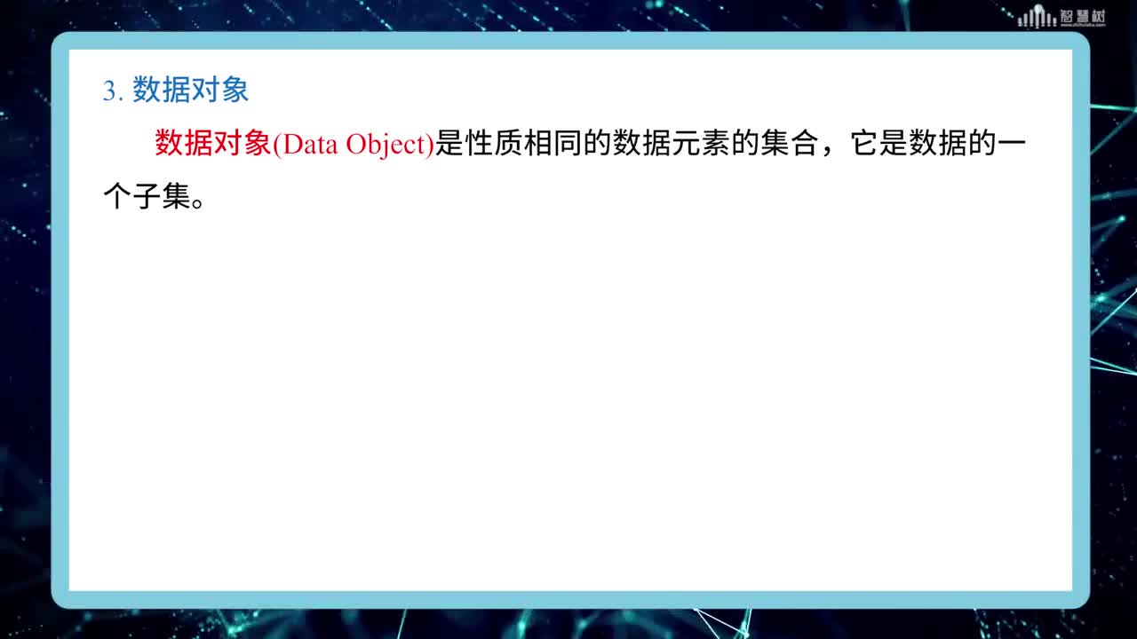 數(shù)據(jù)結(jié)構(gòu)與算法：[1.2.1]--數(shù)據(jù)、數(shù)據(jù)元素、數(shù)據(jù)項(xiàng)和數(shù)據(jù)對(duì)象(2)#硬聲創(chuàng)作季 