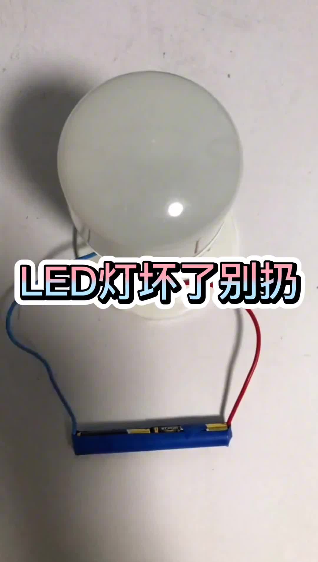 LED灯坏了别扔