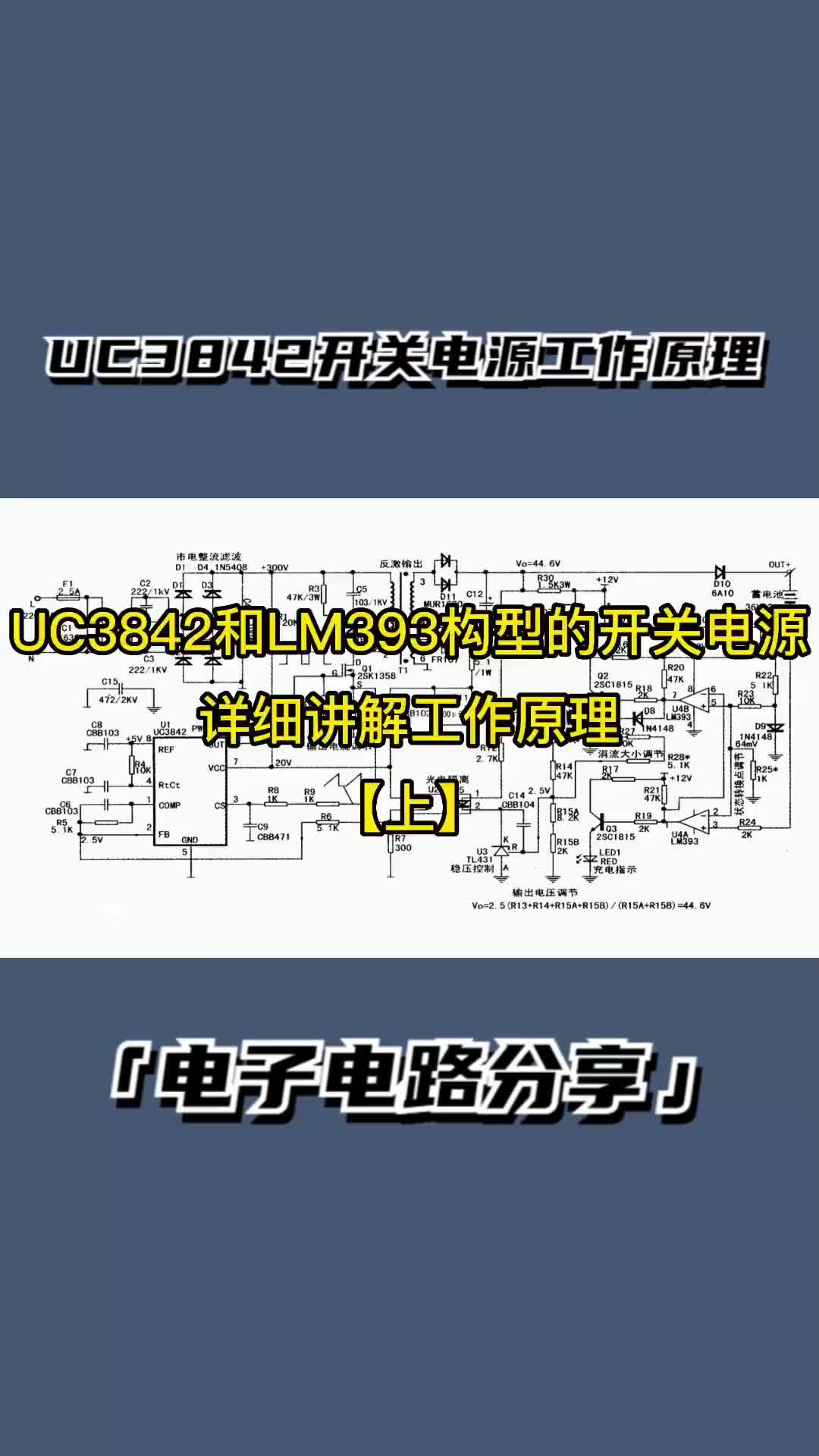 UC3842和LM393构型的开关电源，详细讲解7大电路的工作原理 #电子爱好者   #电子技术 #开关电源 