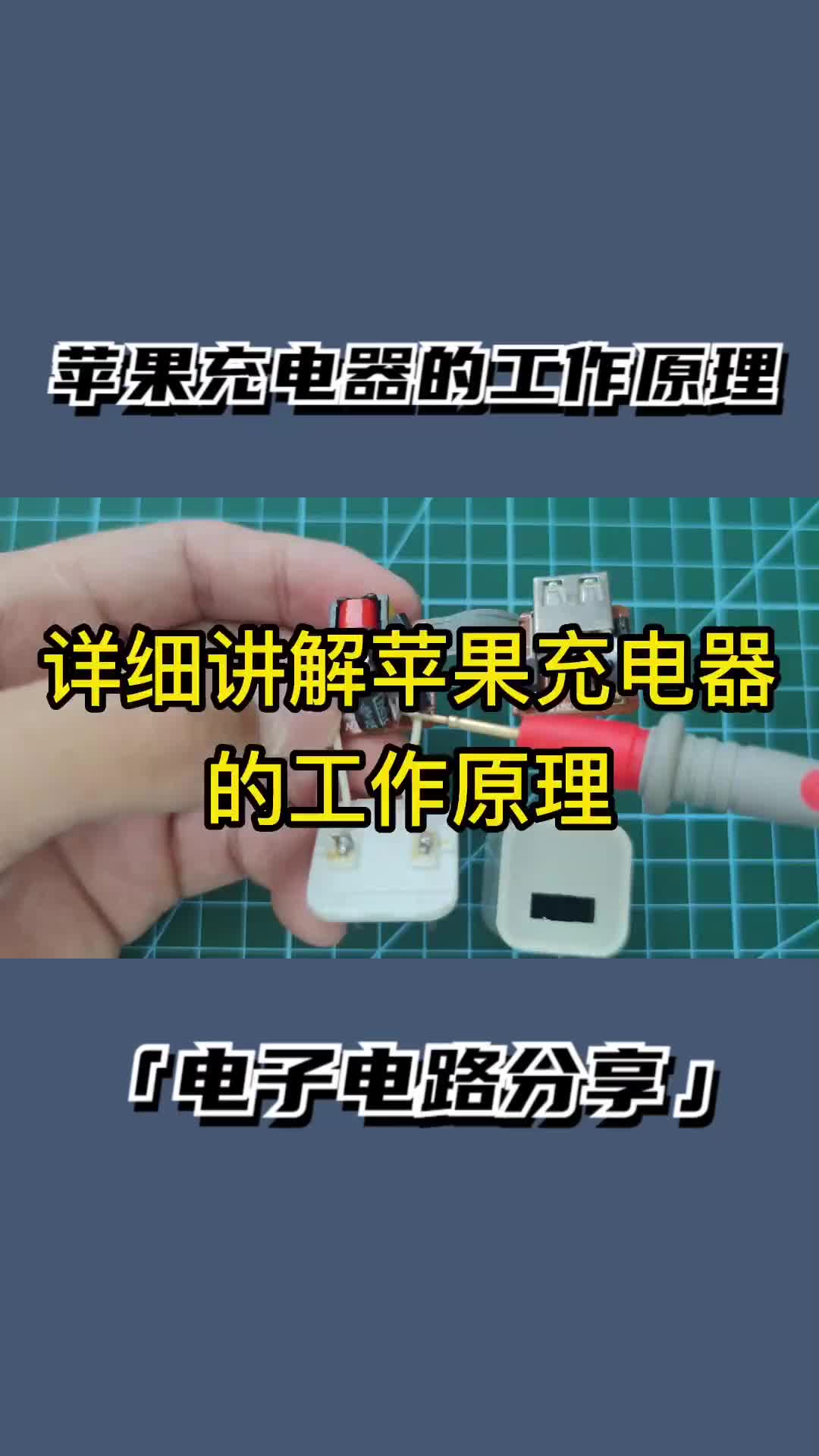 苹果充电器的工作原理，半波整流是150v还是300v #电子技术 #电子爱好者 #电子电工  #电路板维修 