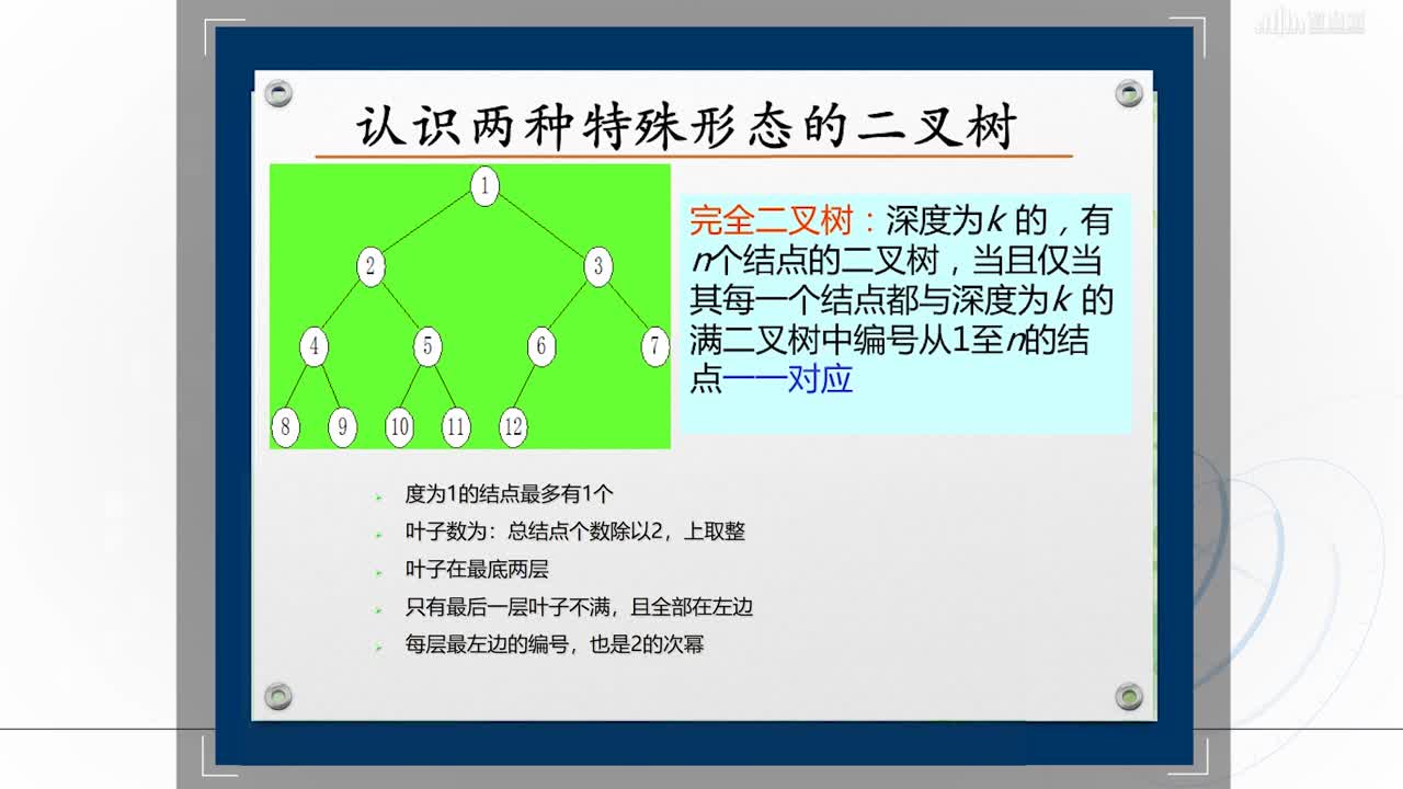 數據結構與分析：[4.3]--二叉樹的性質（下）(2)#硬聲創作季 