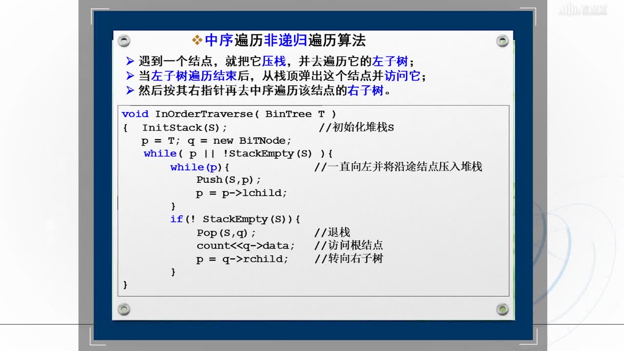 數據結構與分析：[4.8]--二叉樹的非遞歸遍歷(2)#硬聲創作季 