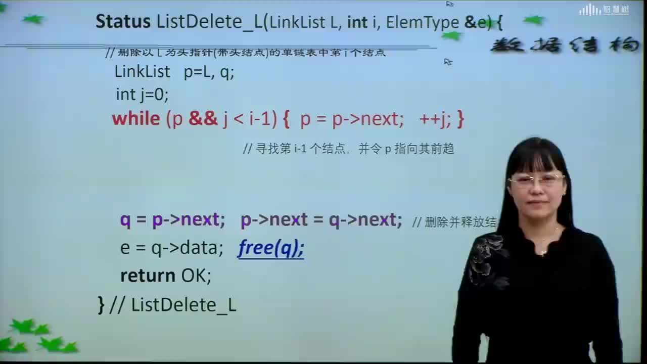 數據結構與算法：[2.5.7]--單鏈表的刪除基本操作的編程實現(1)#硬聲創作季 