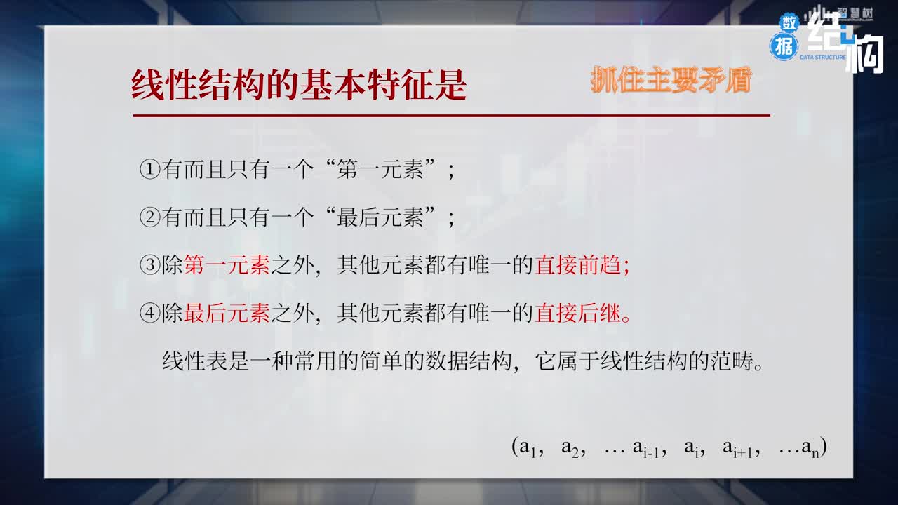 數據結構與算法：[2.1]--線性表概述(2)#硬聲創作季 