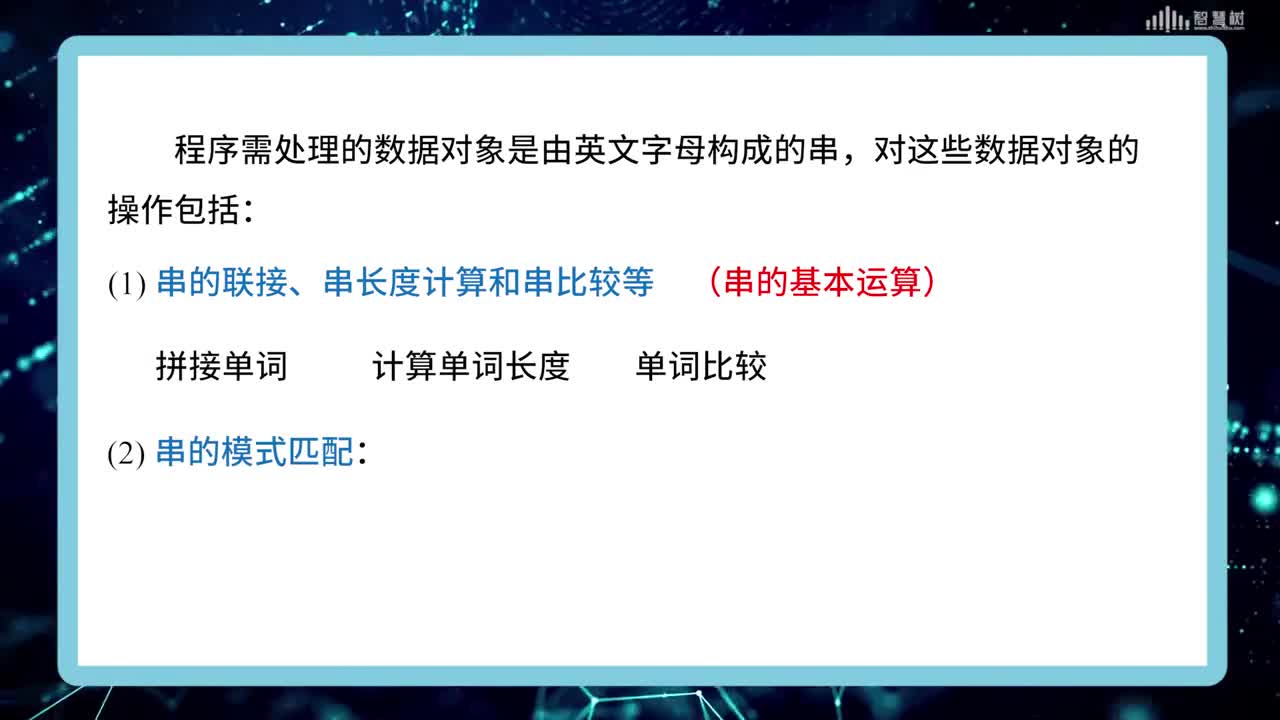數據結構與算法：[4.1]--串的定義和抽象數據類型描述(3)#硬聲創作季 