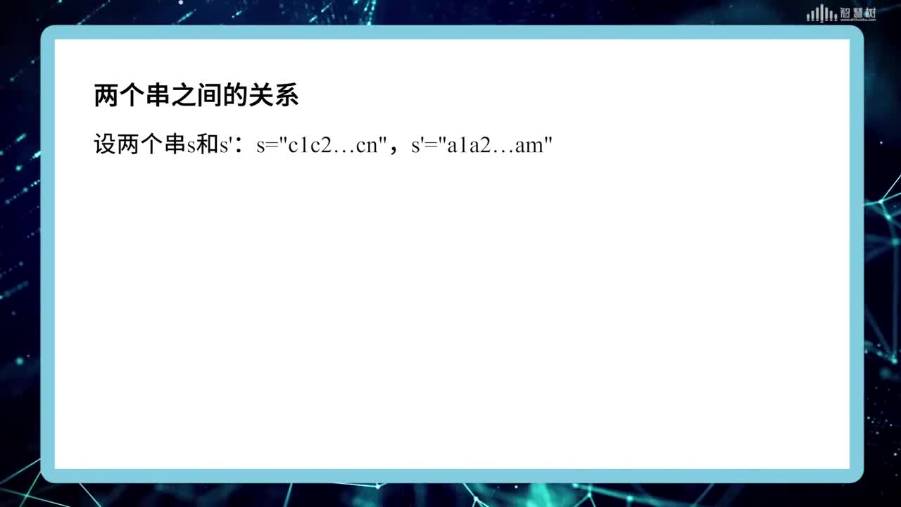 數據結構與算法：[4.1]--串的定義和抽象數據類型描述(2)#硬聲創作季 