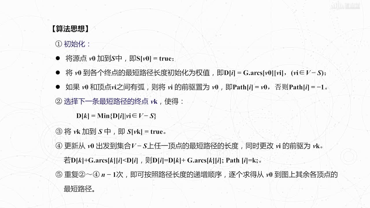 數(shù)據(jù)結(jié)構(gòu)與算法：[5.4.2]--最短路徑問(wèn)題(3)#硬聲創(chuàng)作季 