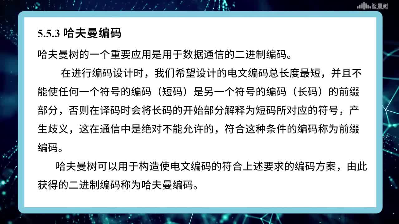 數據結構與算法：[5.5]--哈夫曼樹及其應用(3)#硬聲創作季 