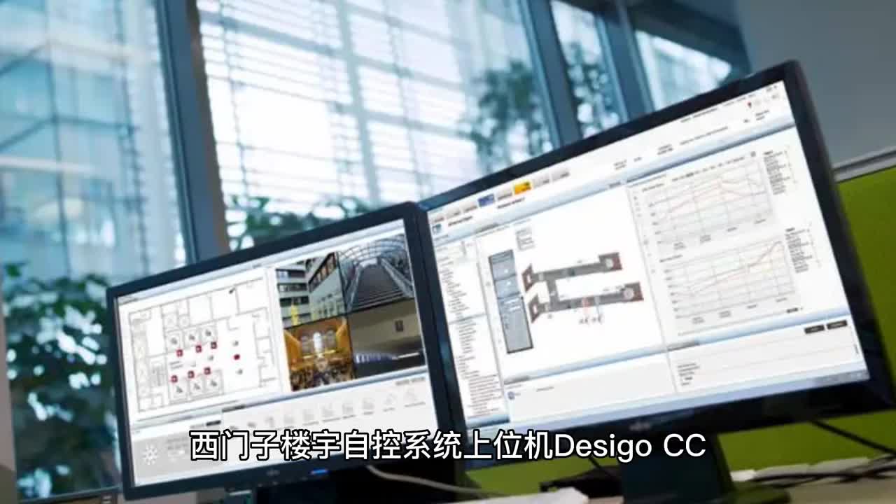 23. Desigo CC是什么，西门子楼宇自控系统上位机软件，功能强大