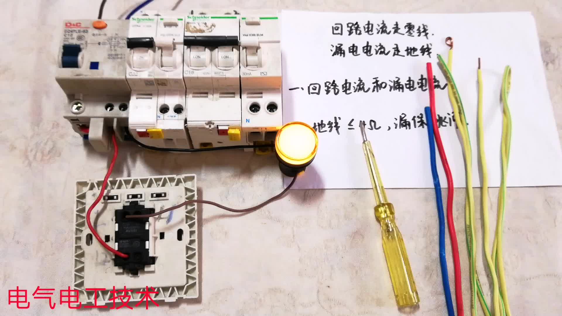 為什么工作電流走零線？而漏電電流走地線？一層窗戶紙，一學(xué)就會