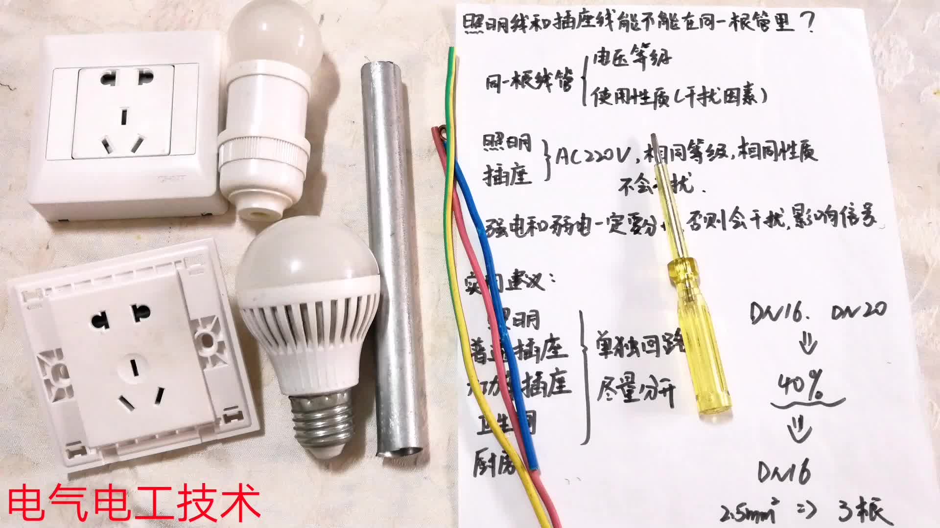 照明線和插座線穿在同一根管里，會產生干擾嗎？電工別犯低級錯誤