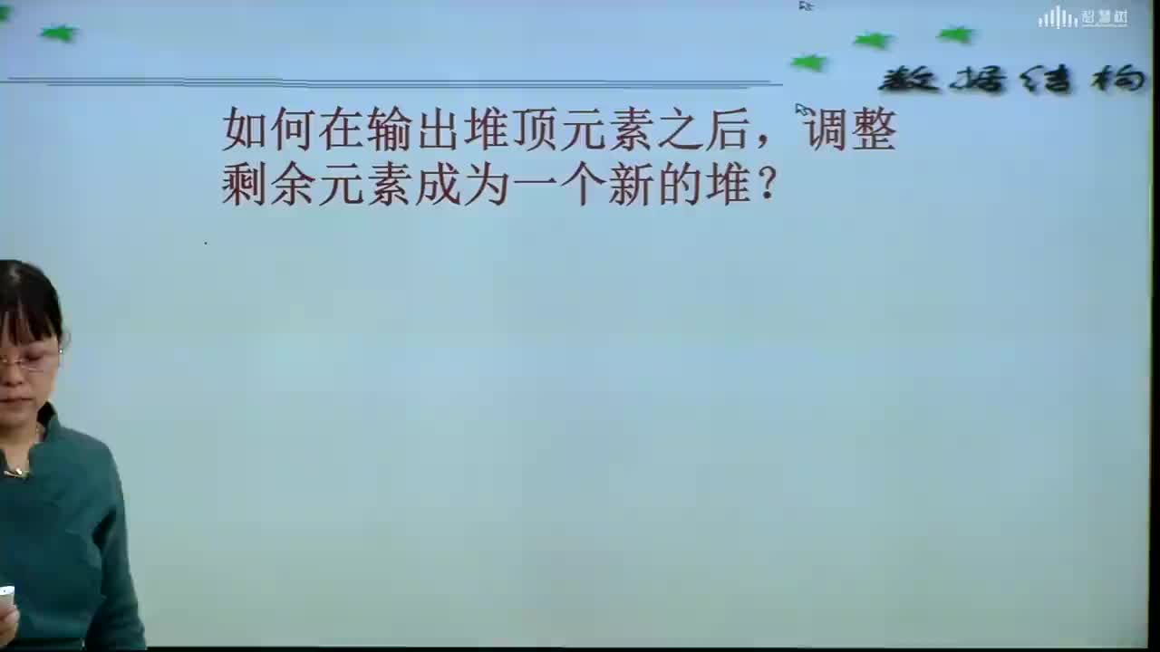 數(shù)據(jù)結(jié)構(gòu)與算法：[8.9.3]--堆的篩選(1)#硬聲創(chuàng)作季 