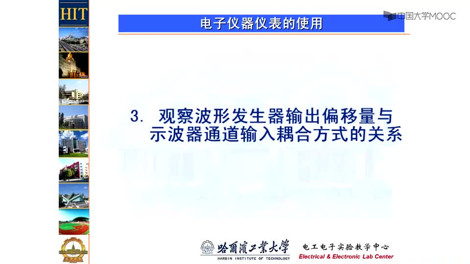 [1.3.1]--观察波形发生器输出偏移量与示波器通道输入耦合方式的关系