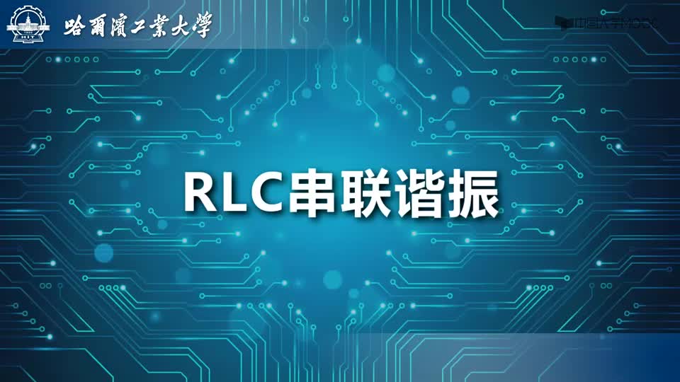 [3.1.1]--RLC串联谐振视频