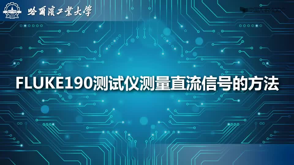 [1.2.3]--FLUKE190-104测试仪测量直流信号的方法