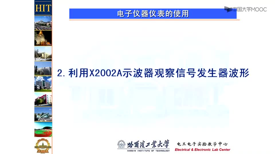 [1.3.2]--利用X2002A示波器观察信号发生器波形