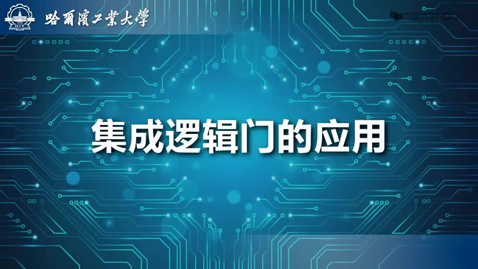 [8.2.1]--集成逻辑门的应用