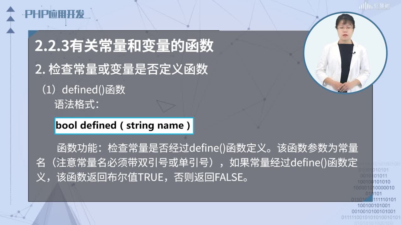 PHP應用開發(fā)：[2.2.3]--有關常量和變量的函數(shù)(2)#硬聲創(chuàng)作季 