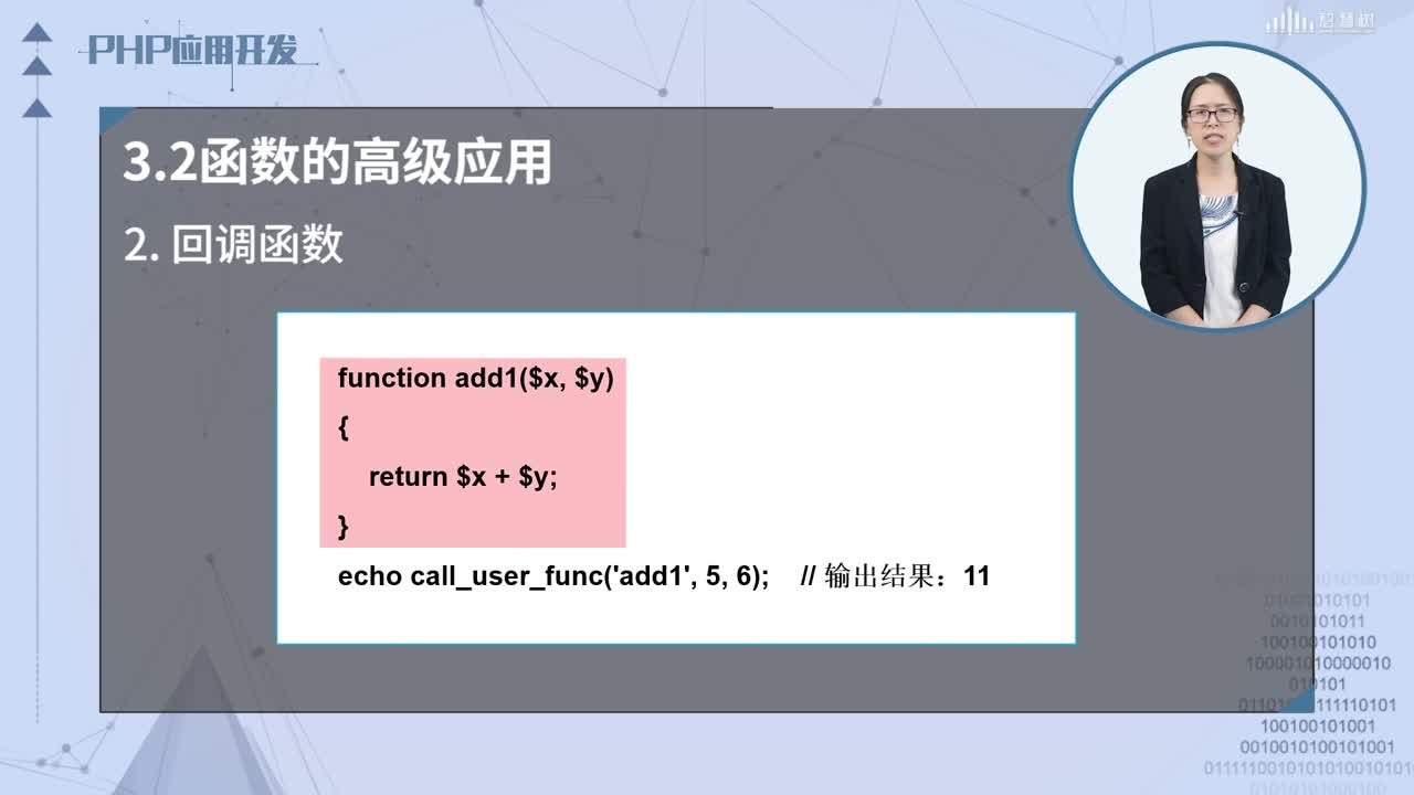 PHP應用開發(fā)：[3.2]--函數(shù)的高級應用——可變函數(shù)、匿名函數(shù)和回調(diào)函數(shù)(2)#硬聲創(chuàng)作季 