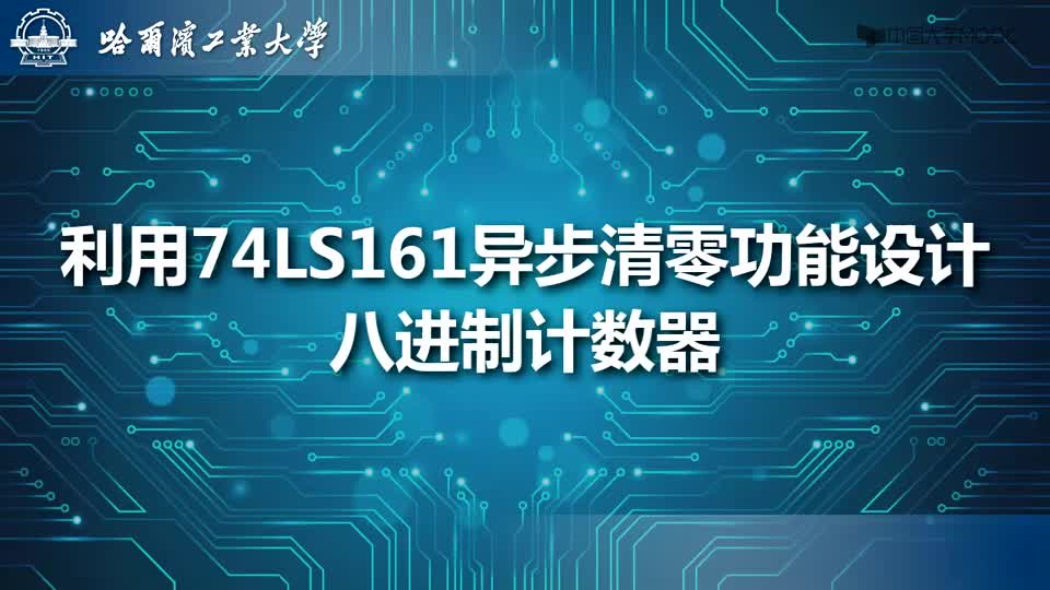 [9.3.1]--利用74LS161异步清零功能设计八进制计数器