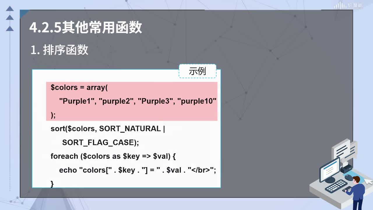 PHP應(yīng)用開發(fā)：[4.2.5]--其他常用函數(shù)(2)#硬聲創(chuàng)作季 