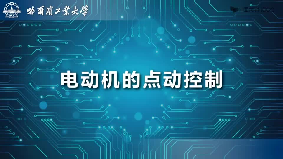 [10.2.1]--电动机的点动控制