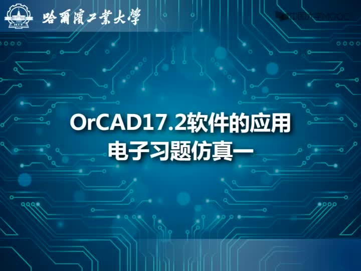 [12.2.1]--基于OrCAD的电子习题仿真1