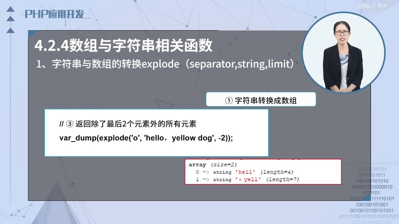 PHP應用開發(fā)：[4.2.4]--數(shù)組與字符串相關函數(shù)(2)#硬聲創(chuàng)作季 