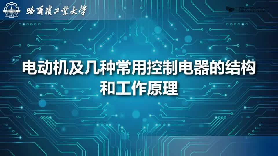 [10.1.1]--電動機及幾種常用控制電器的結構和工作原理