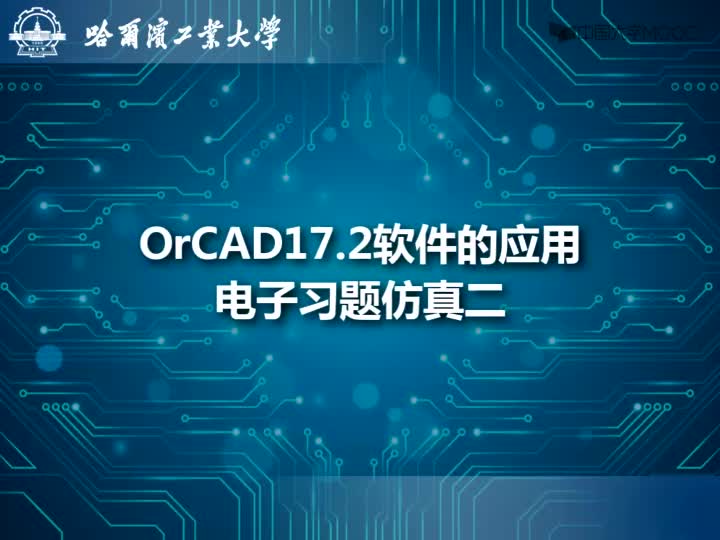 [12.2.2]--基于OrCAD的电子习题仿真2