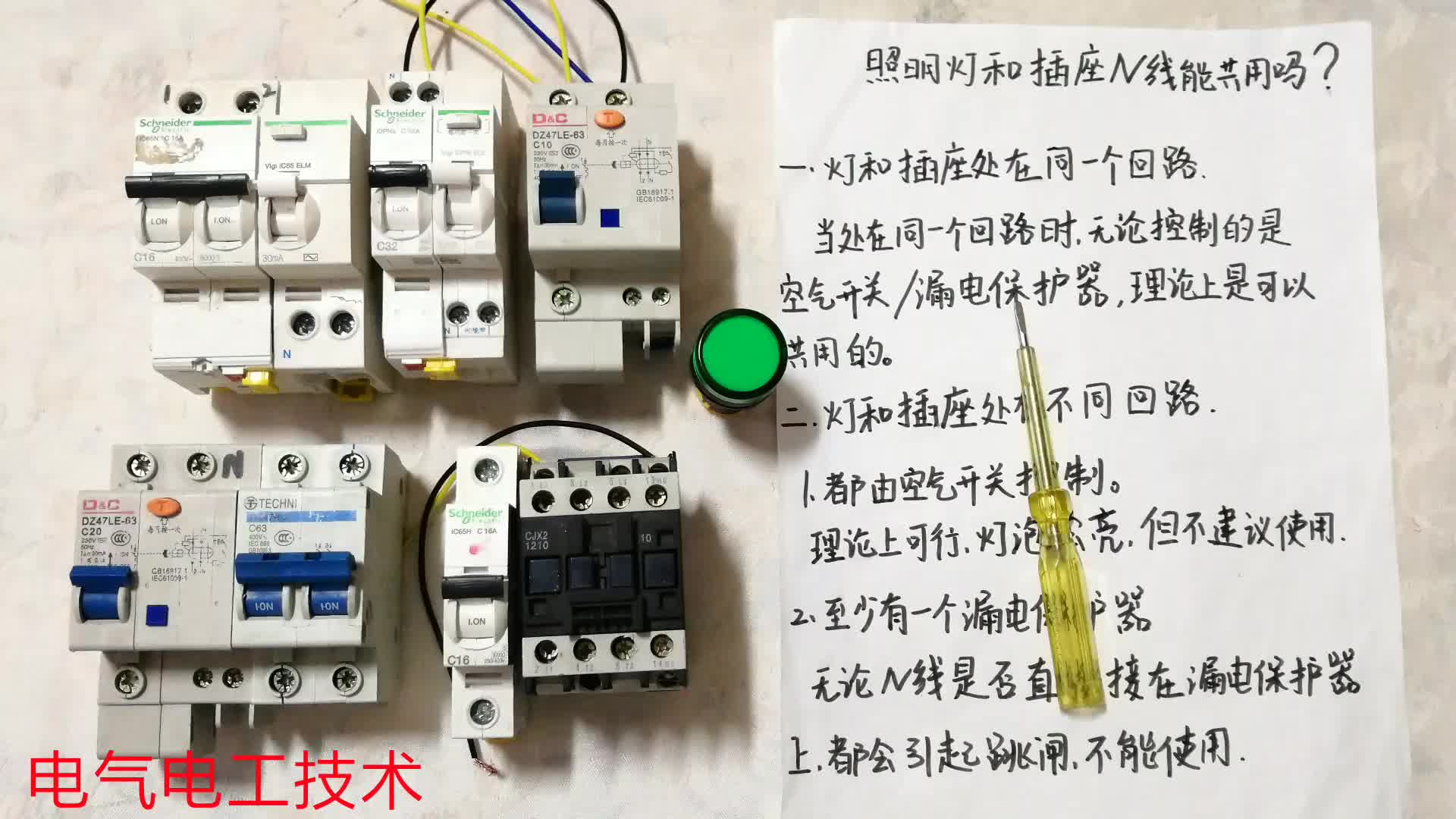 插座的零線和燈的零線能共用嗎？為什么一送電就跳閘？演示給你看