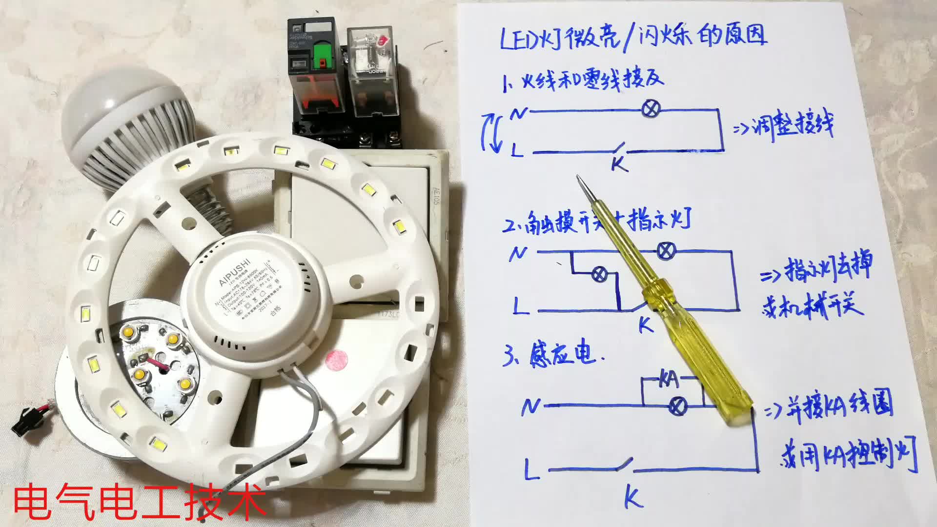 燈關(guān)了后頻繁閃爍，微亮就這3種原因，一點(diǎn)就透，不用再請(qǐng)電工了