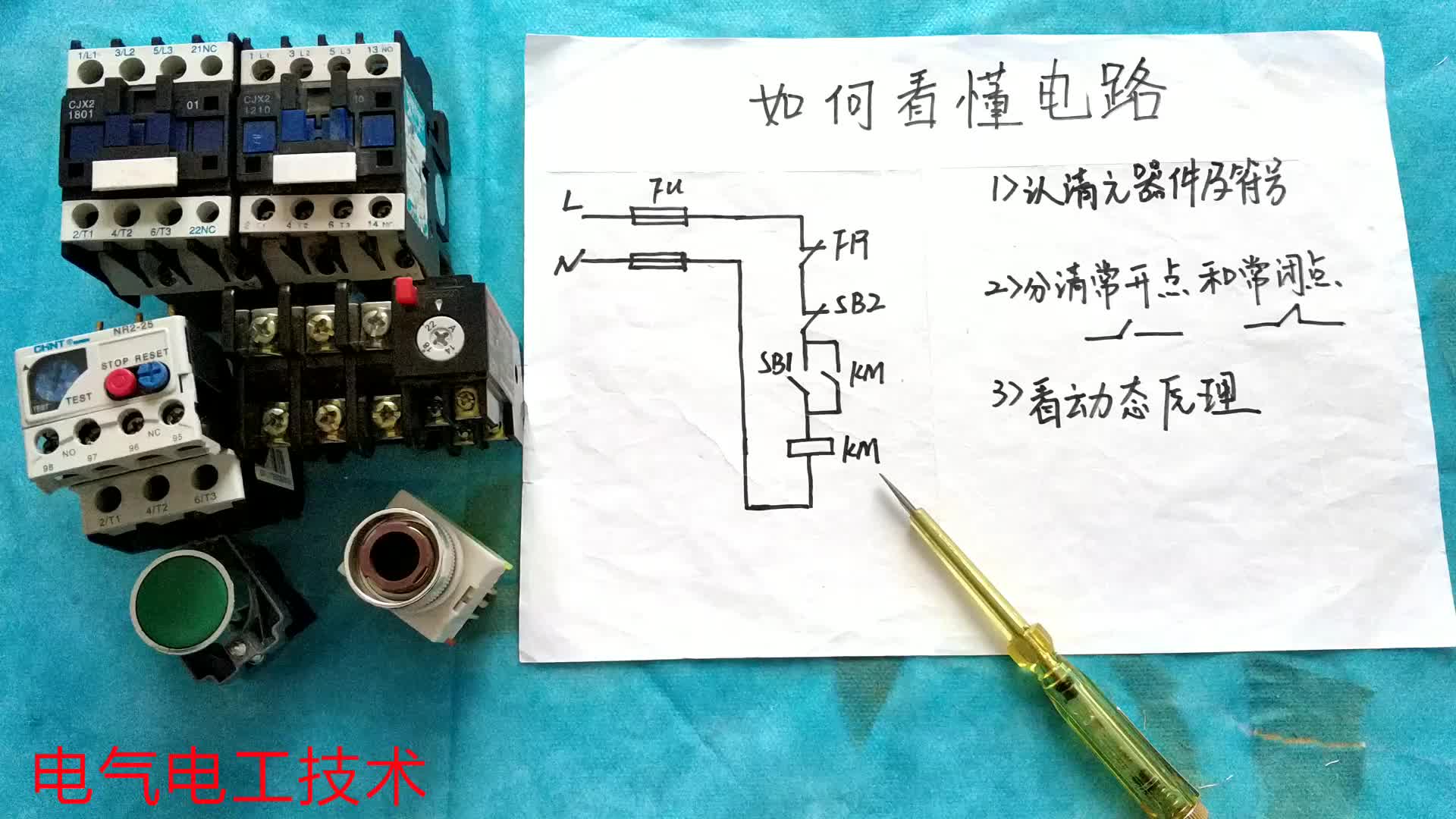 初學(xué)電工看不懂電路圖怎么辦？按這3個步驟，再難的電路也能看懂