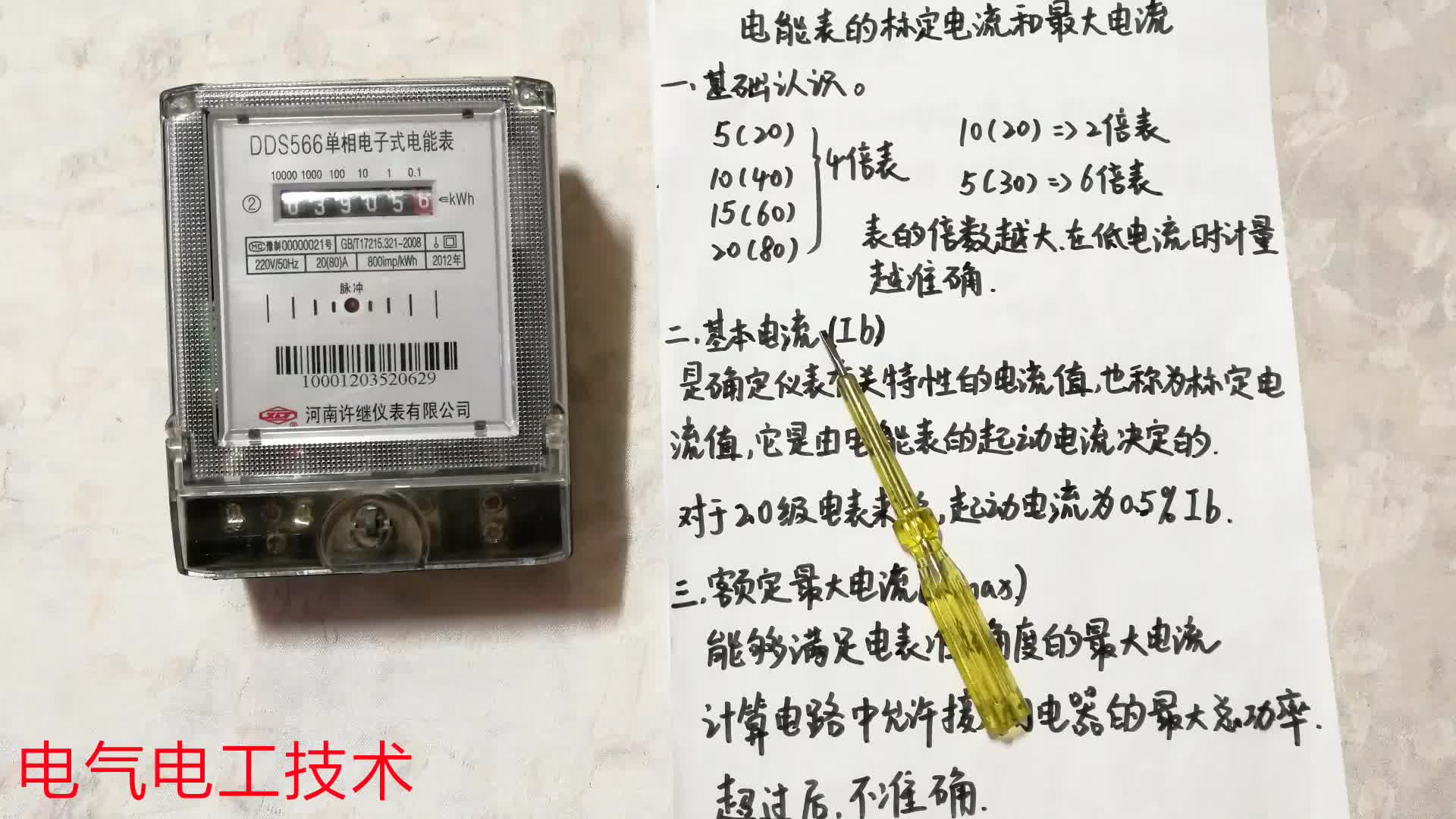 電表的2個(gè)電流指標(biāo)，知道1個(gè)的是學(xué)徒工，知道2個(gè)才算是合格電工