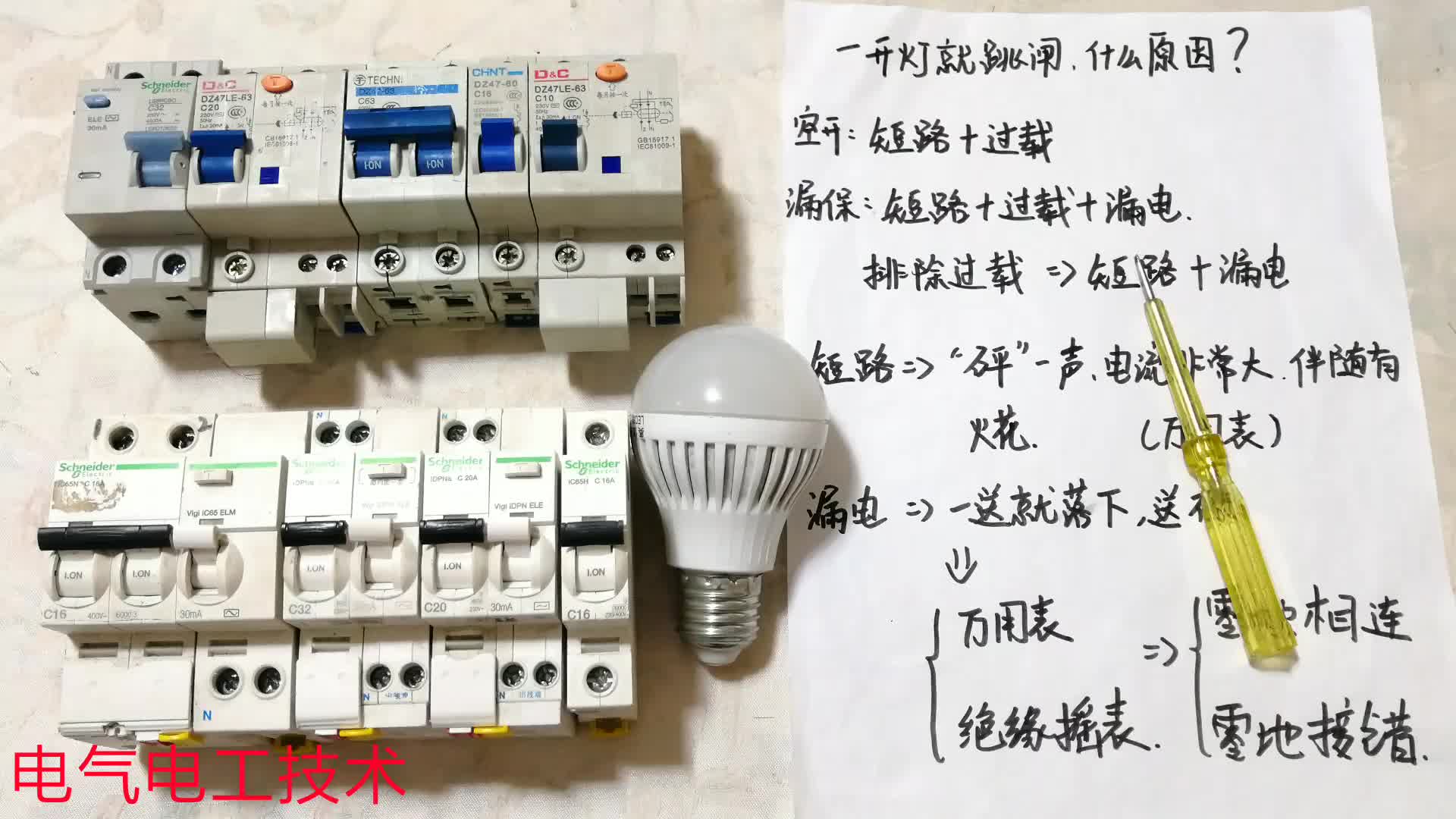 電燈一開就跳閘，過載，短路還是漏電？老電工教你一招，輕松判斷