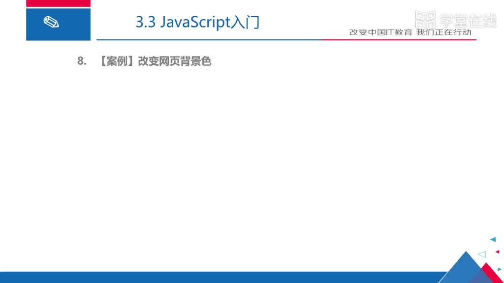 HTML5應(yīng)用開發(fā)技術(shù)--改變網(wǎng)頁背景顏色(1)#硬聲創(chuàng)作季 