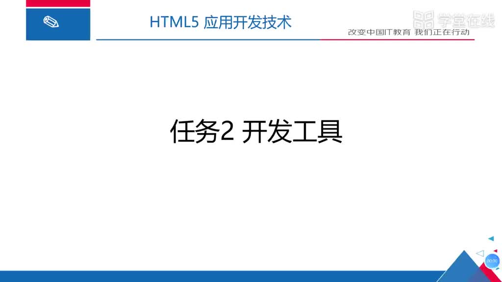 HTML5应用开发技术--（1）浏览器与开发工具(1)#硬声创作季 