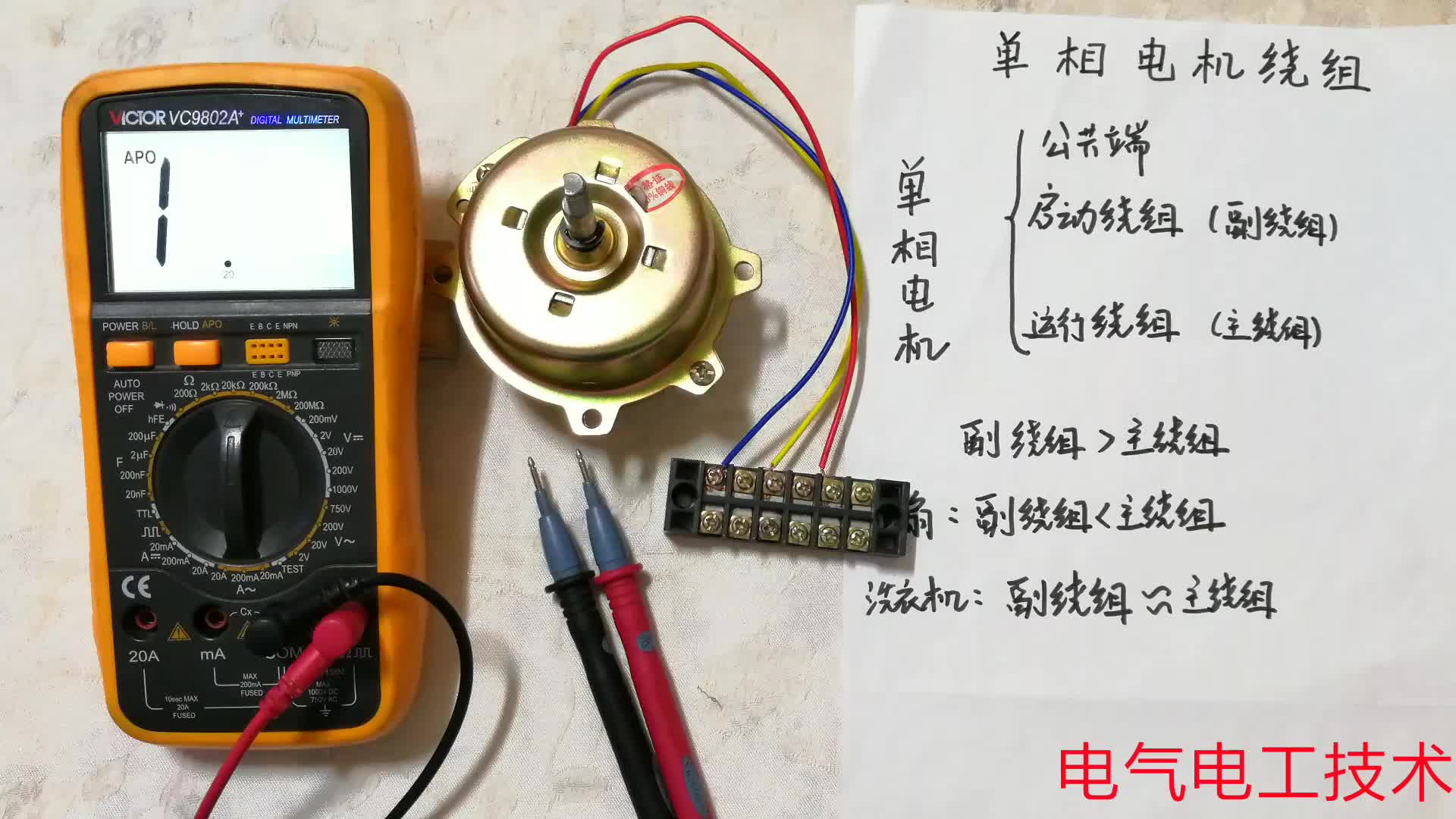 電機(jī)三根線，哪兩根線接電容？如何找出公共端？手把手演示給你看