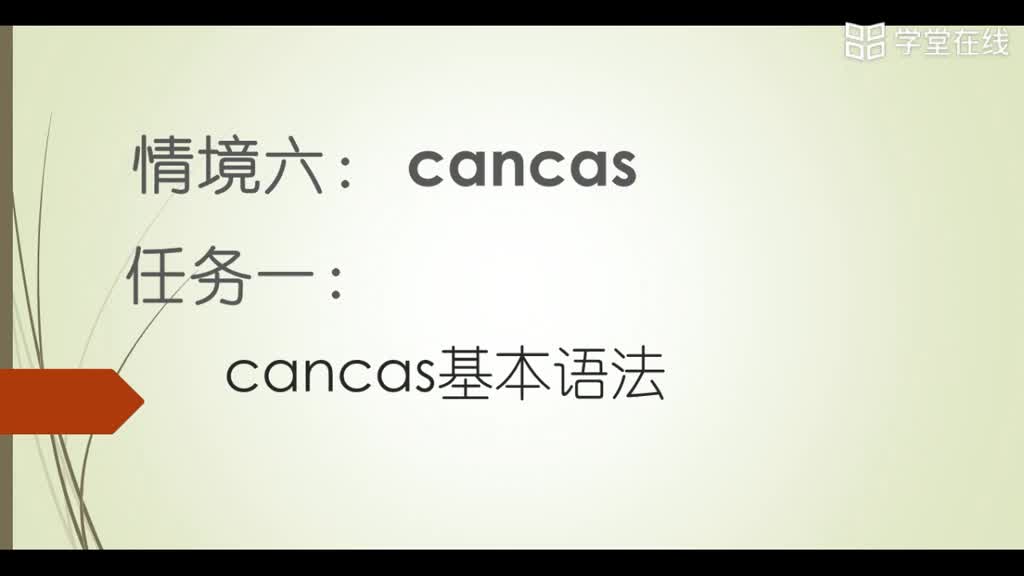 HTML5應(yīng)用開發(fā)技術(shù)--（1）canvas基本語法1(1)#硬聲創(chuàng)作季 