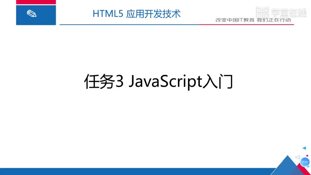 HTML5應用開發技術--（1）JavaScript引入方式(1)#硬聲創作季 