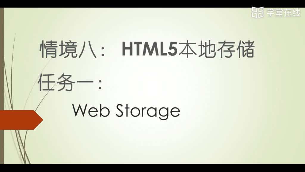 HTML5應(yīng)用開(kāi)發(fā)技術(shù)--（1）WebStorage存取實(shí)現(xiàn)1(1)#硬聲創(chuàng)作季 