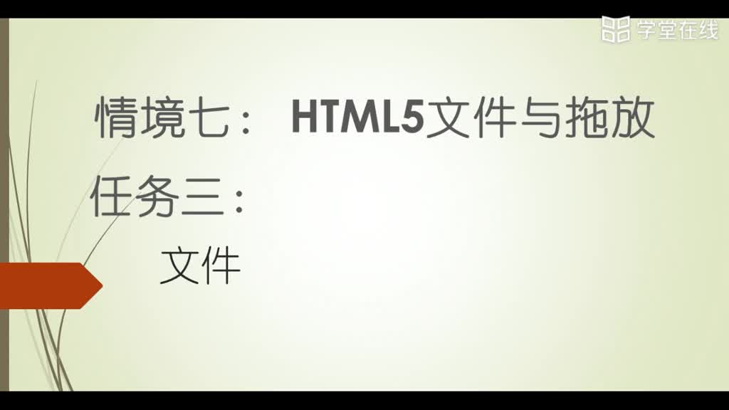 HTML5应用开发技术--（1）拖放文件1(1)#硬声创作季 