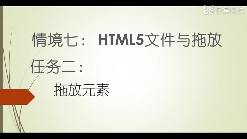 HTML5應用開發(fā)技術--（1）拖放元素1(1)#硬聲創(chuàng)作季 