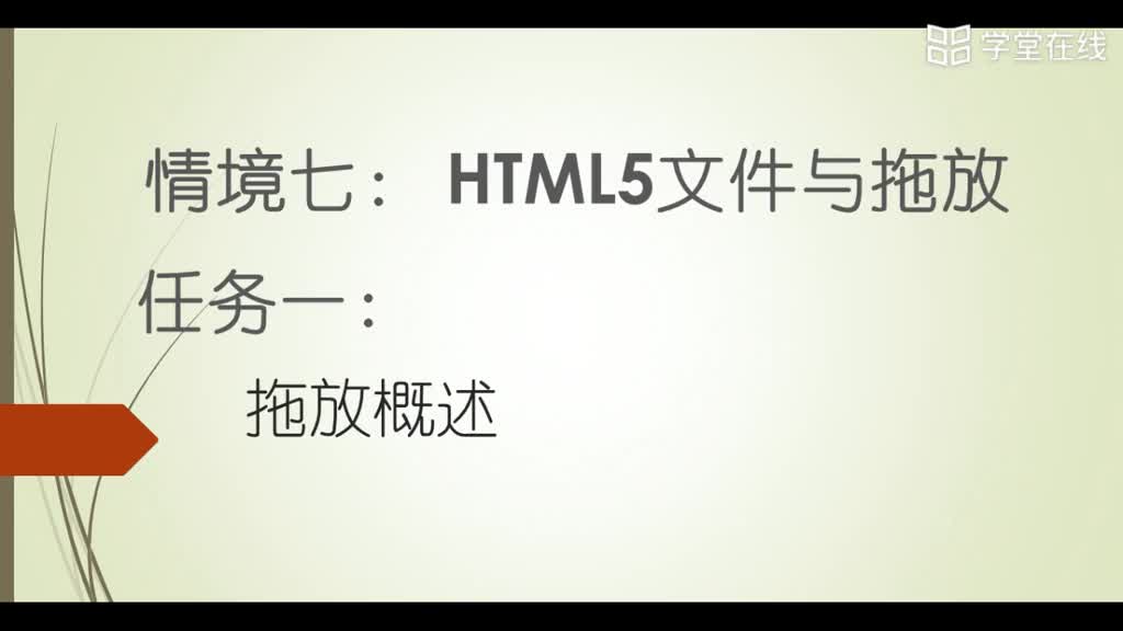 HTML5應(yīng)用開發(fā)技術(shù)--（1）拖放概述1(1)#硬聲創(chuàng)作季 