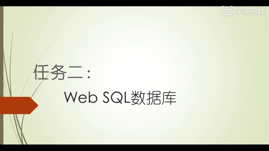 HTML5應用開發技術--（1）數據庫的創建1(1)#硬聲創作季 