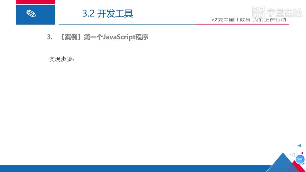 HTML5應用開發(fā)技術(shù)--（2）第一個JS程序(1)#硬聲創(chuàng)作季 